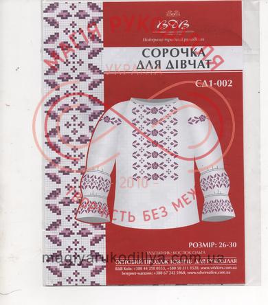 Схема ВДВ паперова для вишивання хрестиком сорочка для дівчат - СД1-002