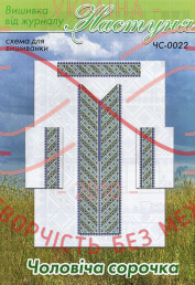 Cхема ТМ Настуня паперова для вишивання хрестиком сорочка чоловіча - ЧС-0022