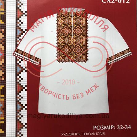 Схема ВДВ паперова для вишивання хрестиком сорочка для хлопців - СХ2-012
