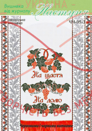 Cхема ТМ Настуня паперова для вишивання хрестиком рушник весільний - ЧЧ-05-3