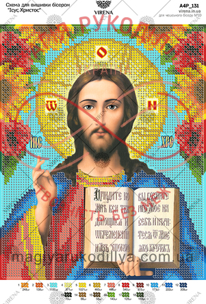 Схема VIRENA для вишивання бісером ікона габардин - А4 Р-131 Ісус Христос