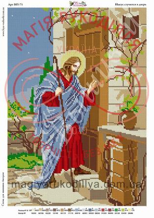 Схема Фея вишивки для вишивання бісером картина А3 - ВП-71 Іісус стукає у двері