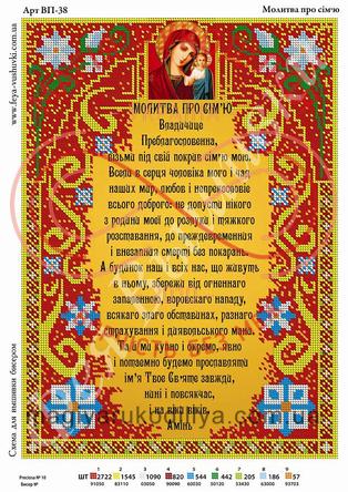 Схема Фея вишивки для вишивання бісером картина А3 - ВП-38 Молитва про сім'ю (українською)