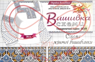 Cхема Україна вишивана паперова для вишивання хрестиком сорочка - СЖ-11