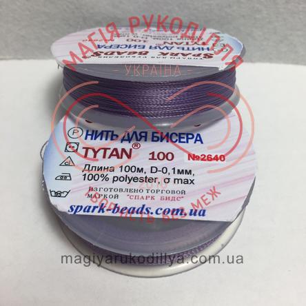 Нитка для бісеру Tytan100/100м (Spark Beads) - №2640 бузковий/9078