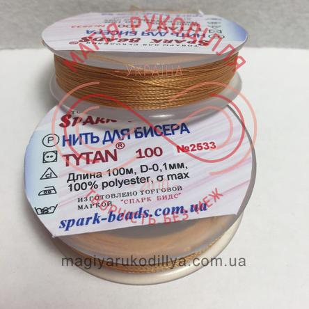 Нитка для бісеру Tytan100/100м (Spark Beads) - №2533 бронзовий/11377