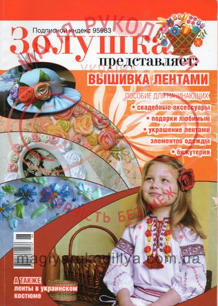 Журнал "Вышивка лентами" (Украина Вышитая)