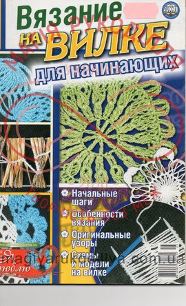 Журнал "Вязание на вилке для начинающих" (Украина Вышитая)