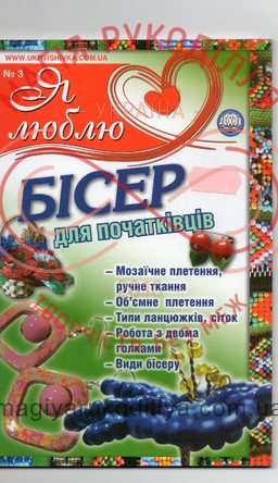 Журнал Бісер для початківців (Україна Вишивана) - 6442