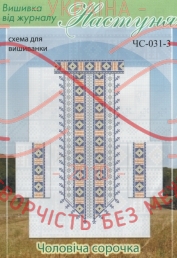 Cхема ТМ Настуня паперова для вишивання хрестиком сорочка чоловіча - ЧС-031-3